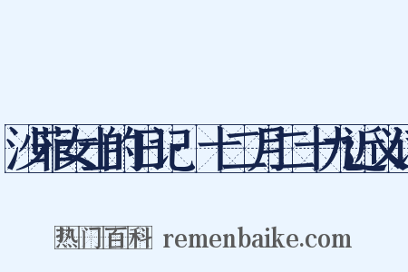 沙菲女士的日记·十二月二十九近义词是什么意思的图片